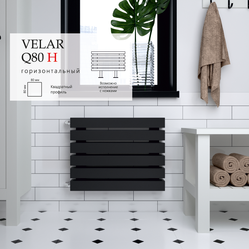 Серия радиаторов VELAR Q80 H